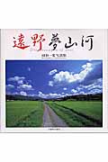 遠野夢山河 田中一郎写真集