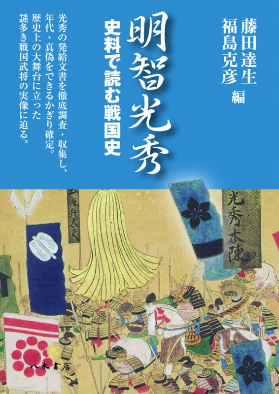 明智光秀 史料で読む戦国史