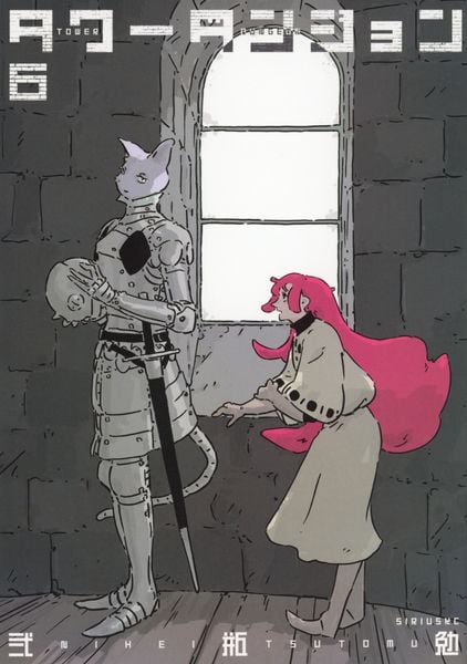 タワーダンジョン(6) (シリウスKC)