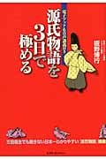 源氏物語を3日で極める 三日坊主でも飽きない日本一わかりやすい『源氏物語』講義