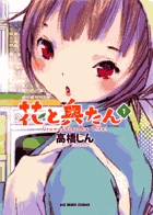 花と奥たん (1) (ビッグCスペシャル)