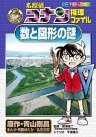 名探偵コナン推理ファイル 数と図形の謎 (名探偵コナン 推理ファイル)