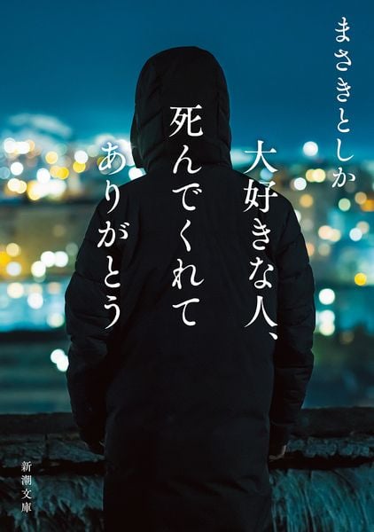 大好きな人、死んでくれてありがとう (新潮文庫)