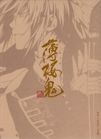 薄桜鬼 公式物語絵巻~桜花風塵~