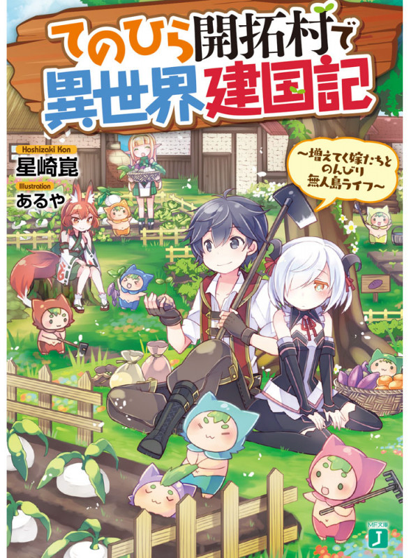 てのひら開拓村で異世界建国記 ~増えてく嫁たちとのんびり無人島ライフ~ (1) (MF文庫J)