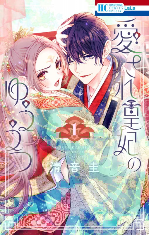 愛され皇妃のゆううつ 1 (花とゆめコミックススペシャル)