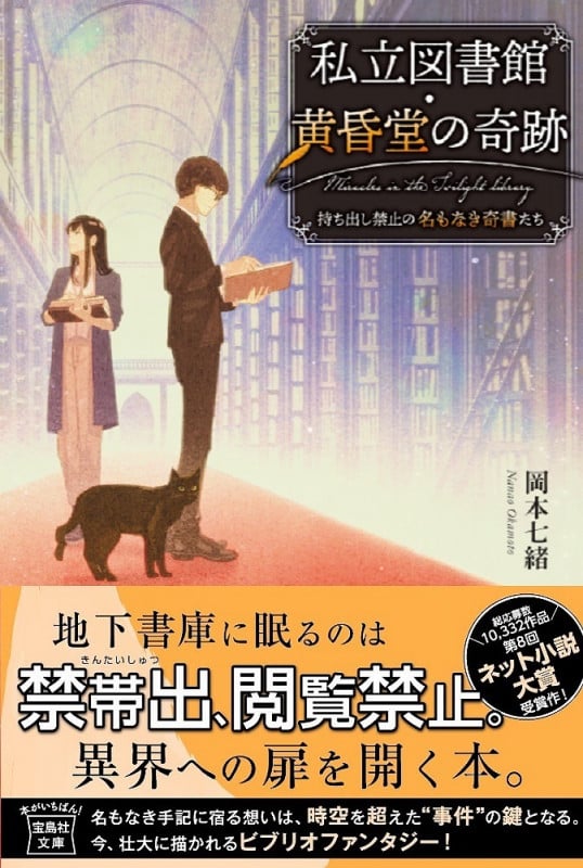私立図書館・黄昏堂の奇跡 持ち出し禁止の名もなき奇書たち (宝島社文庫)