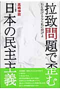 拉致問題で歪む日本の民主主義 石を投げるなら私に投げよ