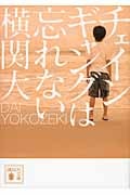 チェインギャングは忘れない (講談社文庫)の詳細を見る