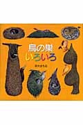 鳥の巣いろいろの詳細を見る