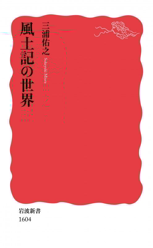 風土記の世界 (岩波新書 新赤版1604)