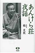 あんけら荘夜話
