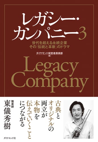 レガシー・カンパニー3 世代を超える永続企業 その「伝統と革新」のドラマ
