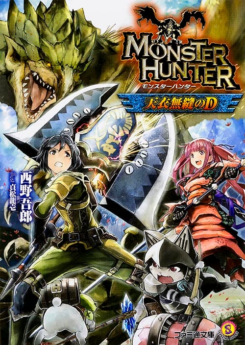 モンスターハンター 天衣無縫のD (ファミ通文庫)