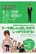共感を呼ぶ!友人・同僚・上司・親族のスピーチ 表現力・演出力で引きつける!