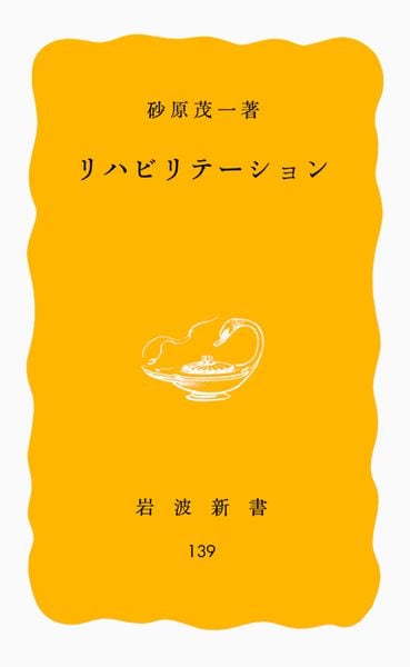 リハビリテーション (岩波新書)の詳細を見る