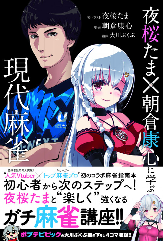 夜桜たま×朝倉康心に学ぶ現代麻雀 (近代麻雀戦術シリーズ)