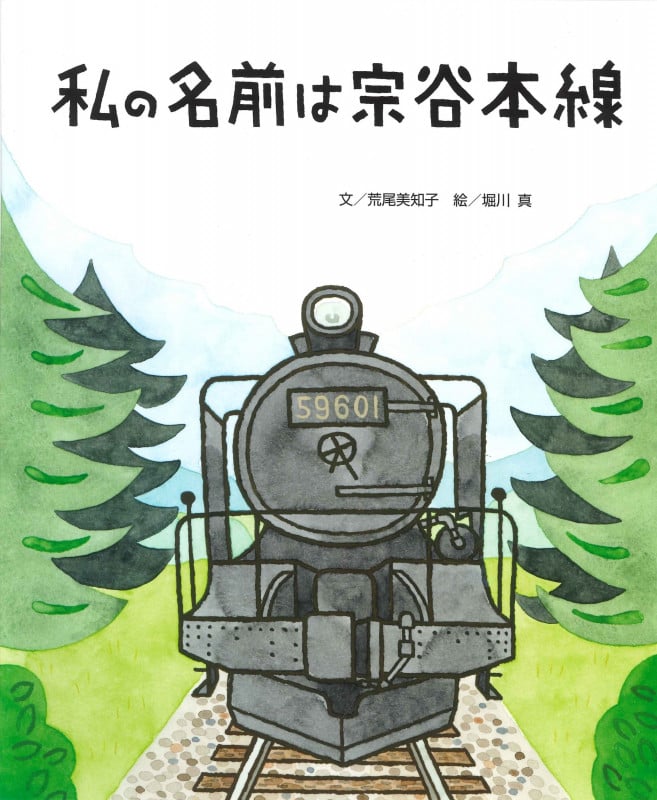 私の名前は宗谷本線 (ちょっと昔の子どもたちのくらし 3)
