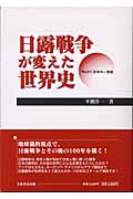 日露戦争が変えた世界史 「サムライ」日本の一世紀