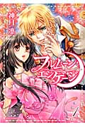フルムーン・エンゲージ 1 (ミッシィコミックス(Next Comics F))