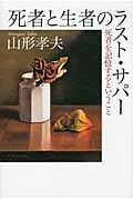 死者と生者のラスト・サパー 死者が記憶するということ