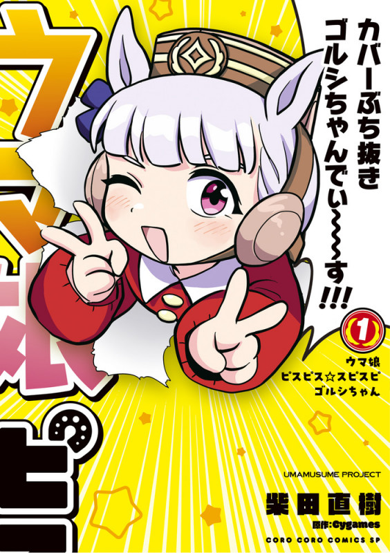 ウマ娘 ピスピス☆スピスピ ゴルシちゃん (1) (コロコロコミックス)の詳細を見る