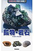 鉱物・岩石 (新ポケット版 学研の図鑑 7)