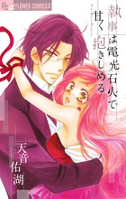 執事は電光石火で甘く抱きしめる (フラワーコミックス α)