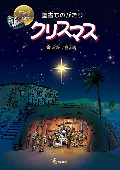 クリスマス (マンガ絵本 聖書ものがたり)