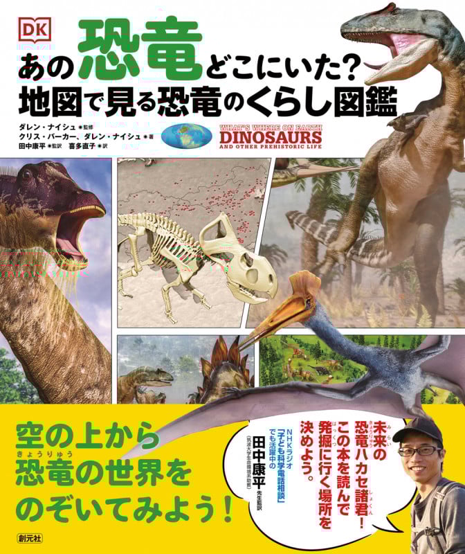 あの恐竜どこにいた?地図で見る恐竜のくらし図鑑