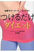 つけるだけダイエット 特製サポーターで、らくやせ!