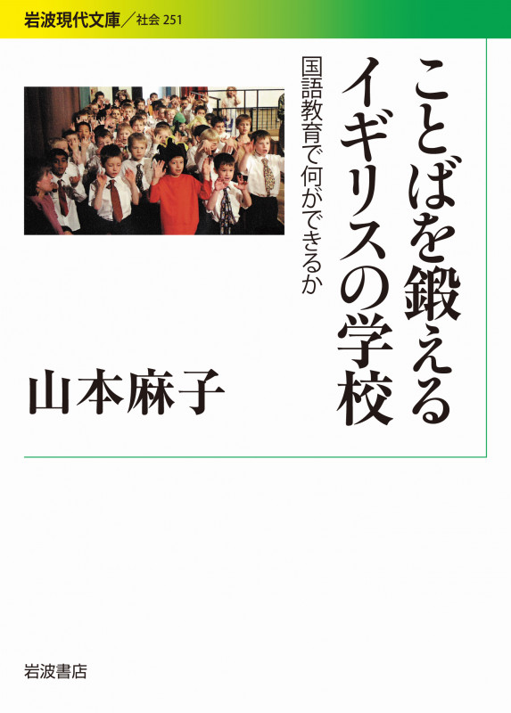 ことばを鍛えるイギリスの学校 国語教育で何ができるか (岩波現代文庫 社会 251)の詳細を見る
