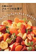 小嶋ルミのフルーツのお菓子 季節のジャムとコンポート、ケーキなど86品