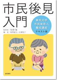 市民後見入門 東京大学市民後見人養成講座テキスト版