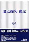 論点探究 憲法