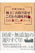 岸朝子と楽しむ極上!お取り寄せこだわり調味料 たれ・だし・ソース
