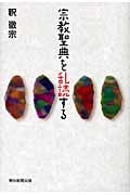 宗教聖典を乱読するの詳細を見る
