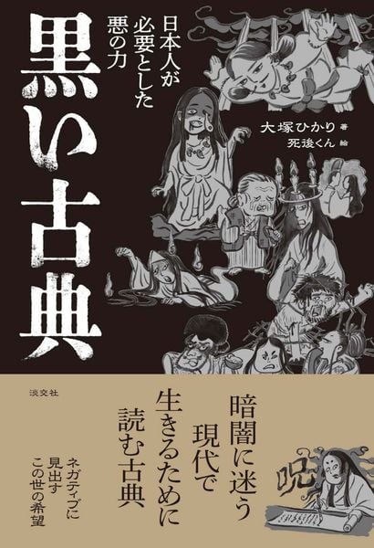 黒い古典 日本人が必要とした悪の力