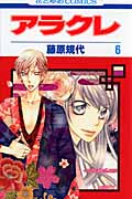 アラクレ 6 (花とゆめコミックス)