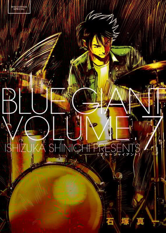 BLUE GIANT (7) (ビッグCスペシャル)