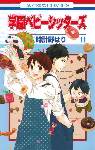 学園ベビーシッターズ (11) (花とゆめC)