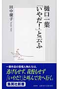 樋口一葉「いやだ!」と云ふ (集英社新書)