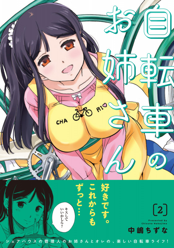 自転車のお姉さん 2 (MFC キューンシリーズ)