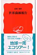 世界森林報告 (岩波新書)