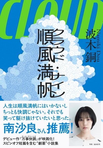 順風満帆〈クラウド・ナイン〉