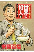時代を切り開いた世界の10人 レジェンドストーリー (6)