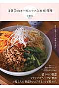 日登美のオーガニックな家庭料理