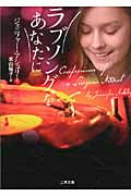 ラブソングをあなたに (ザ・ミステリ・コレクション)