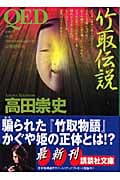 QED 竹取伝説 (講談社文庫)