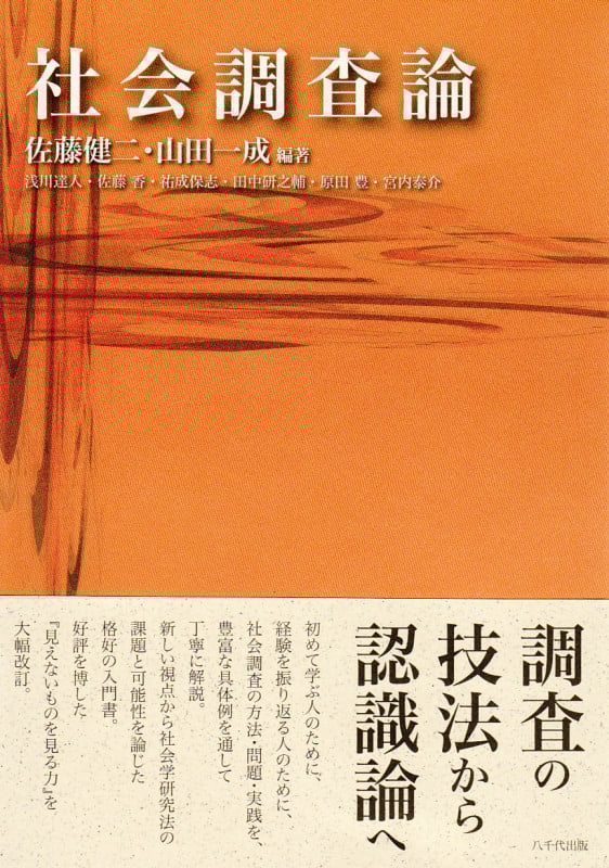 社会調査論 